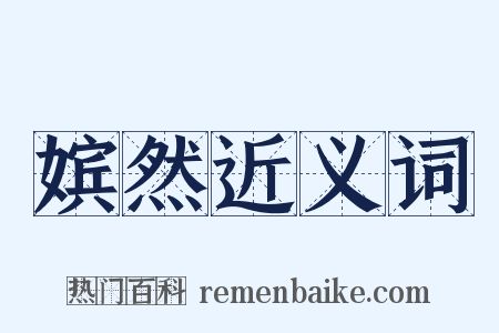 嫔然近义词是什么意思的图片
